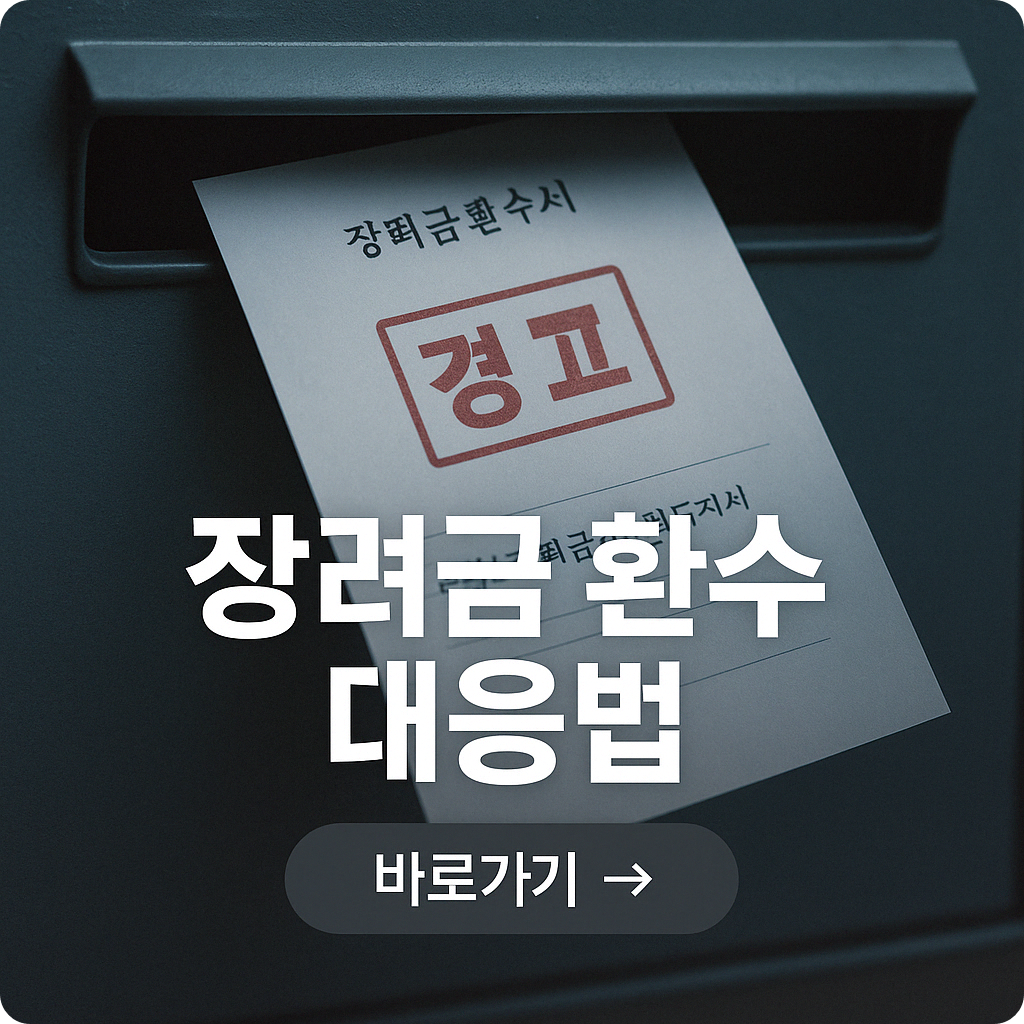 근로 ,자녀 장려금 환수 통지서 대응 방법 총정리