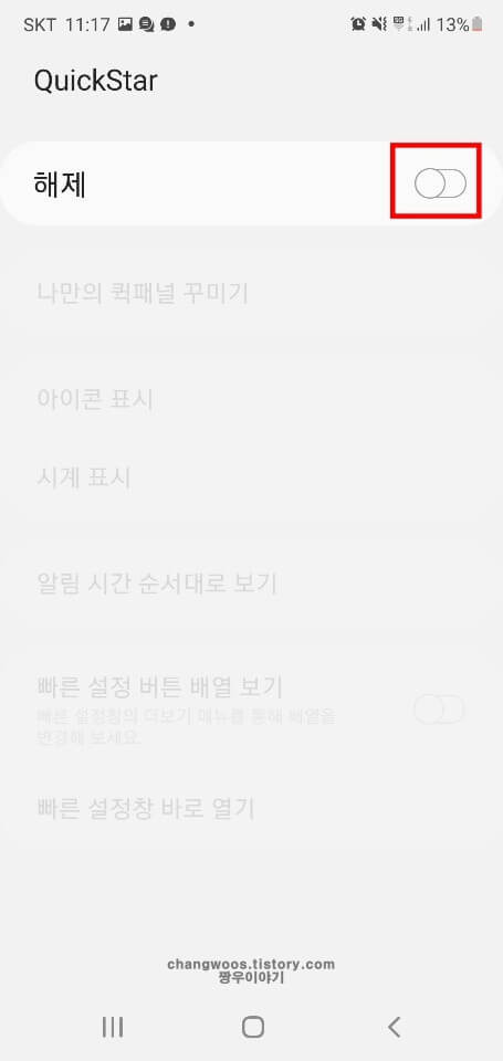 퀵스타-목록-활성화-버튼