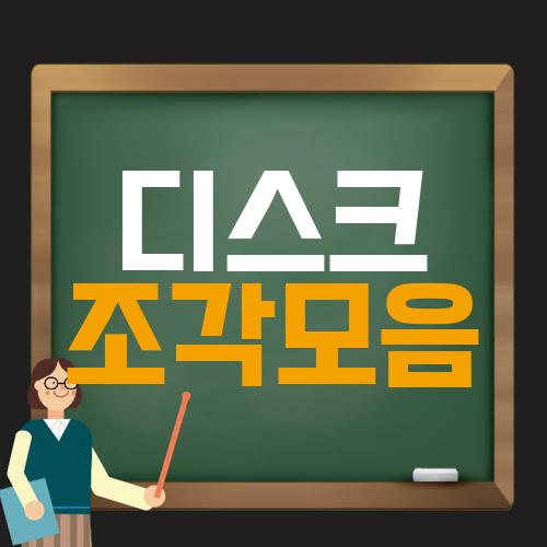 디스크 조각모음