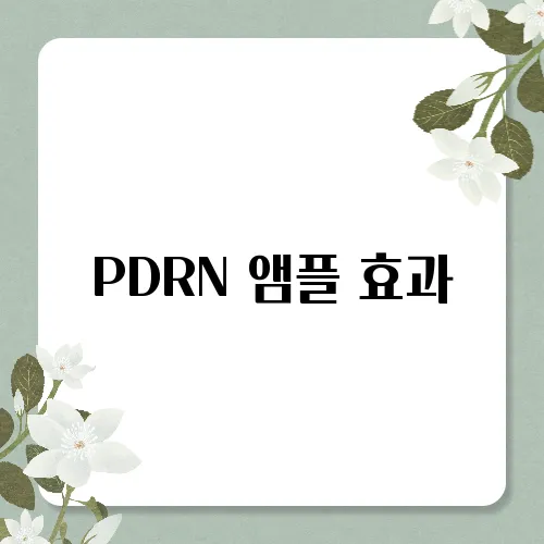 PDRN 앰플 효과