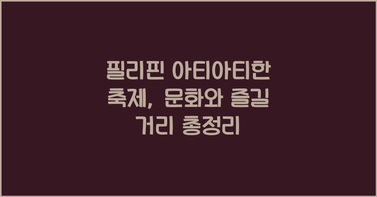 필리핀 아티아티한 축제