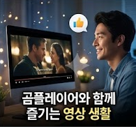 영상을 즐기는 모습