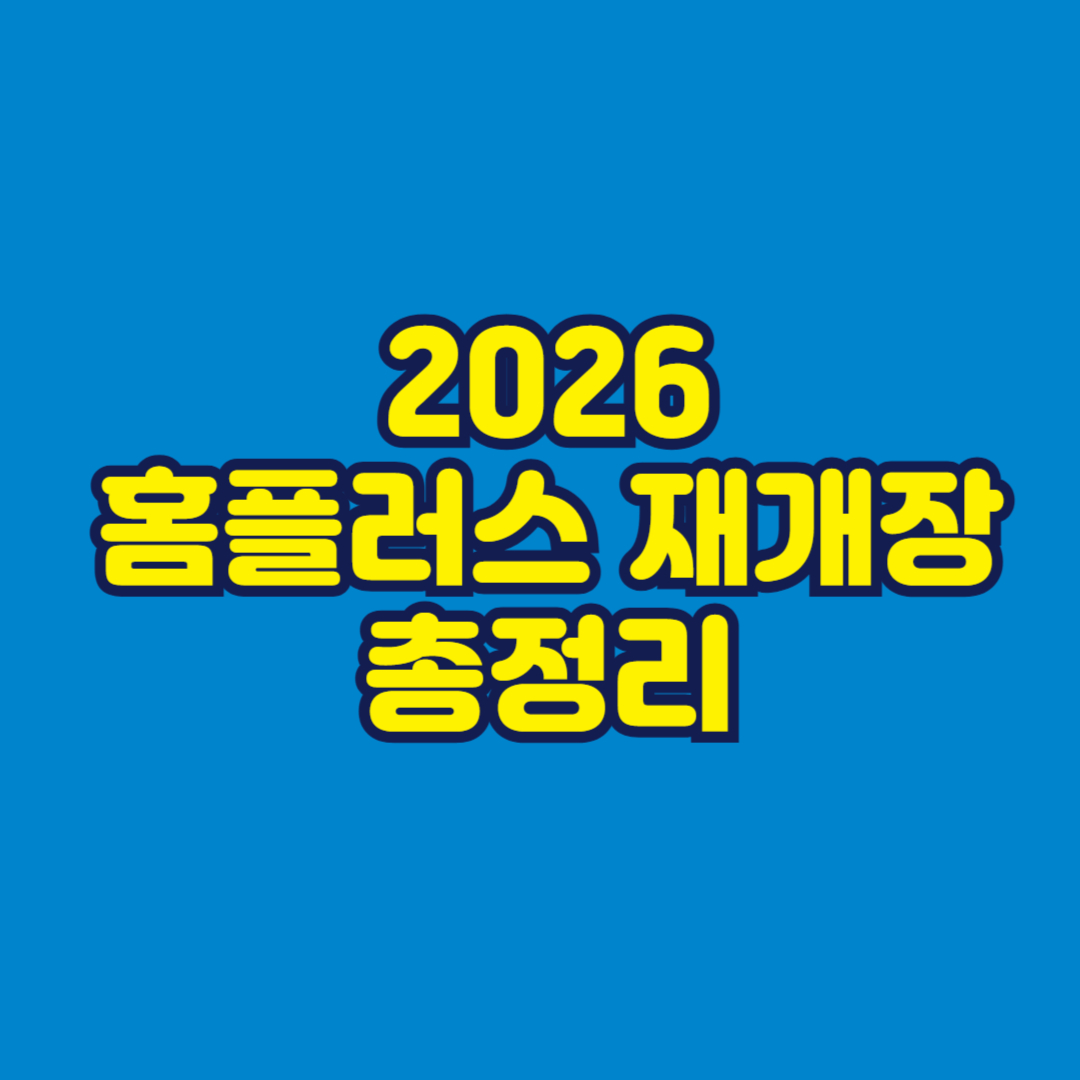 홈플러스 재개장 총정리 썸네일