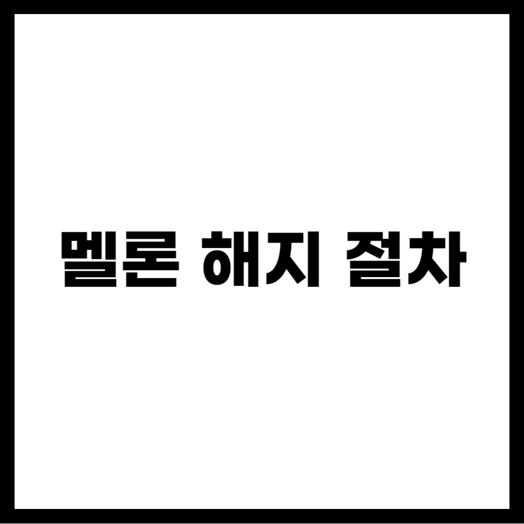 멜론 해지 절차