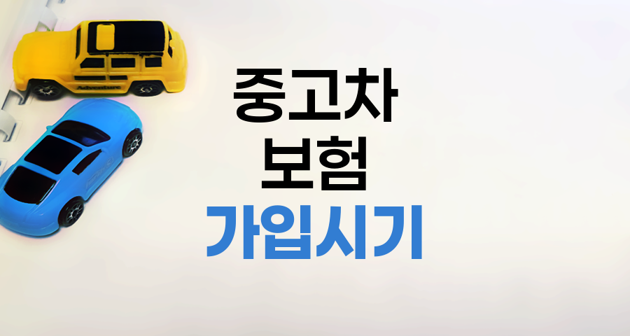 중고차 보험 가입 시기와 필수 고려사항
