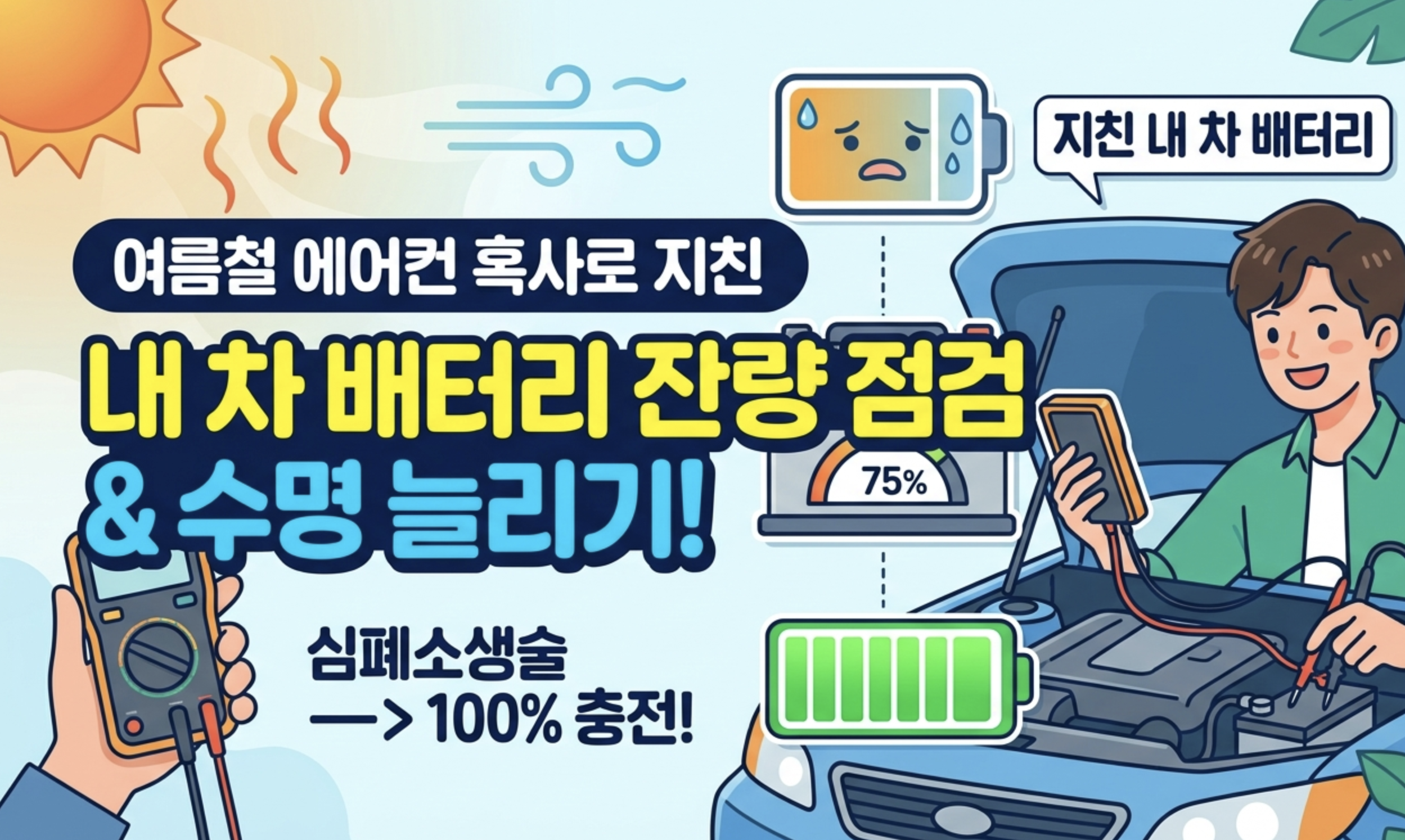 여름내 폭염과 에어컨 풀가동으로 지친 자동차 배터리 잔량 점검 및 수명 늘리는 법