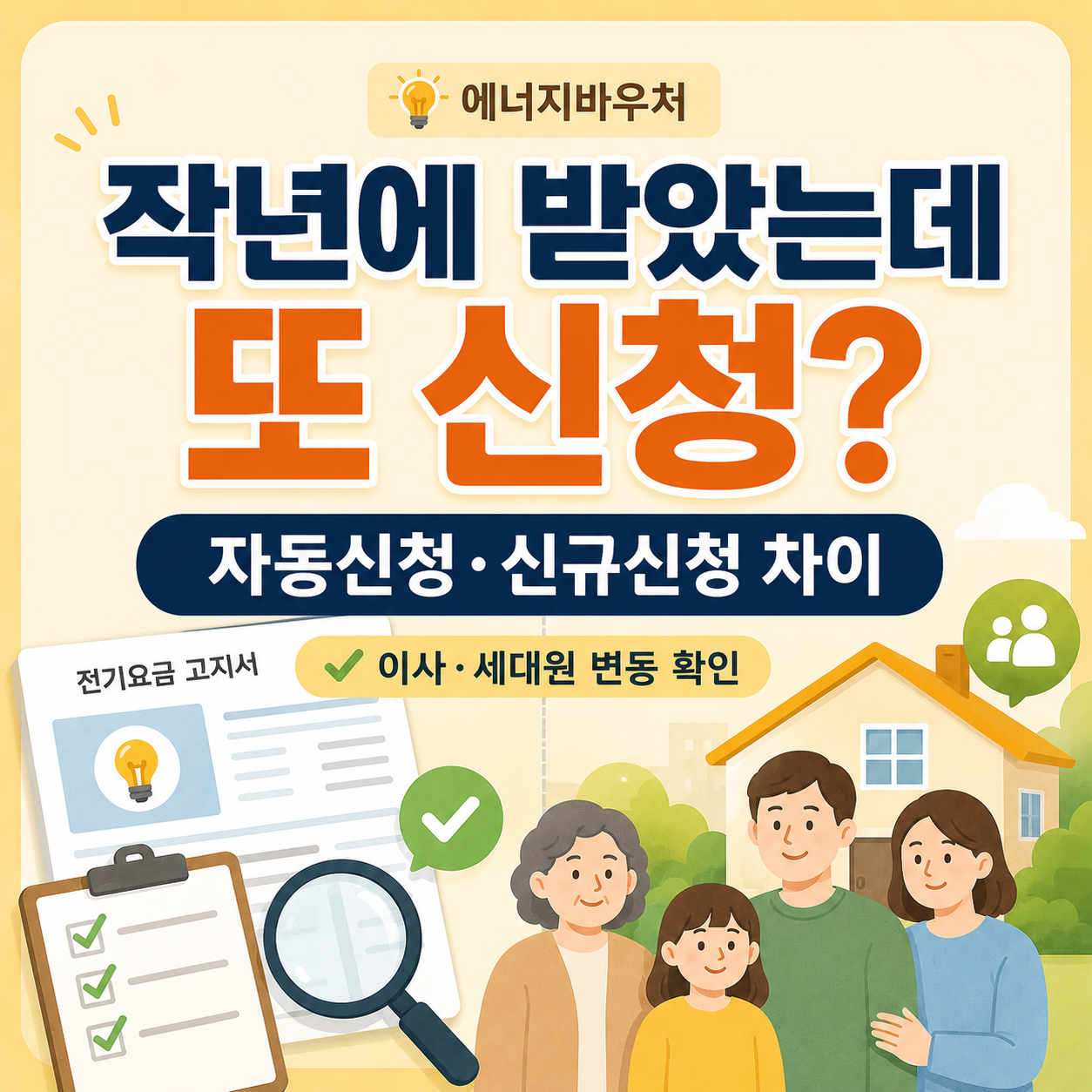 에너지바우처 자동신청 신규신청 차이