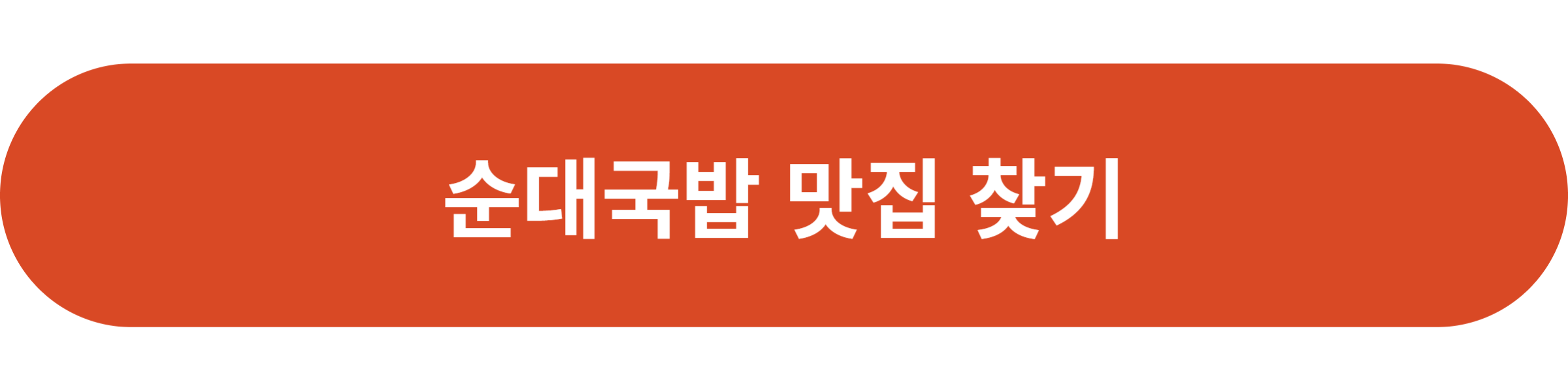 순대국밥 맛집 찾기