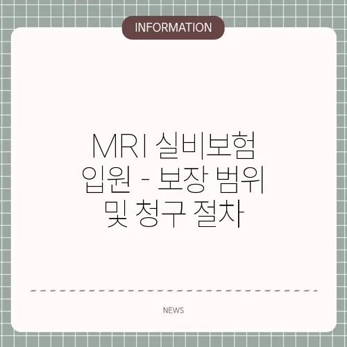 MRI 실비보험 입원 - 보장 범위 및 청구 절차