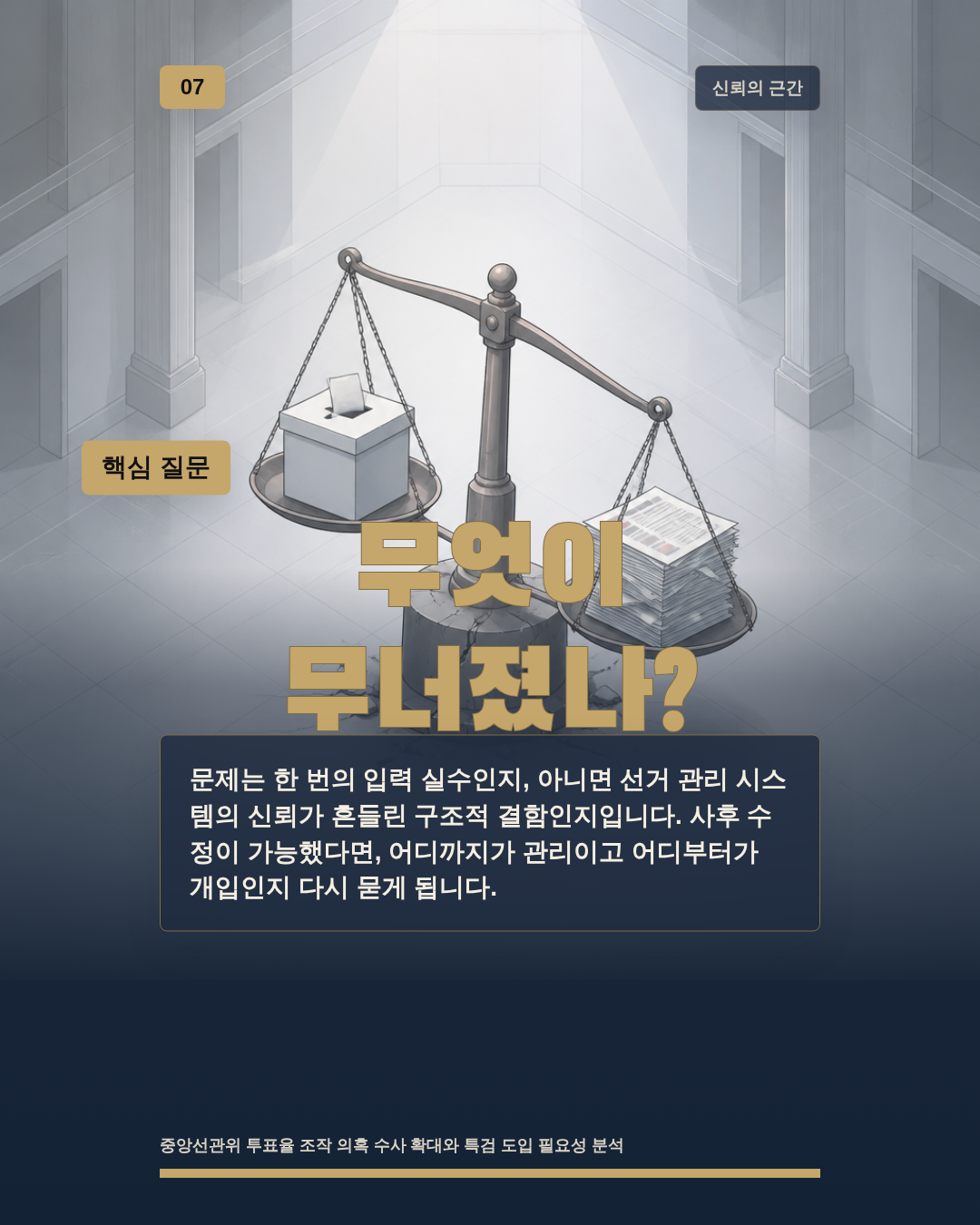 무엇이 무너졌나?