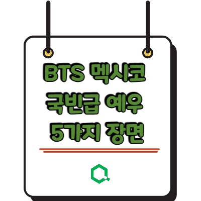 BTS 멕시코 국빈급 예우 5가지 장면