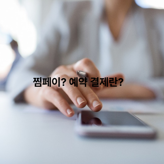 서울사랑상품권 혜택 : 찜페이 기능?