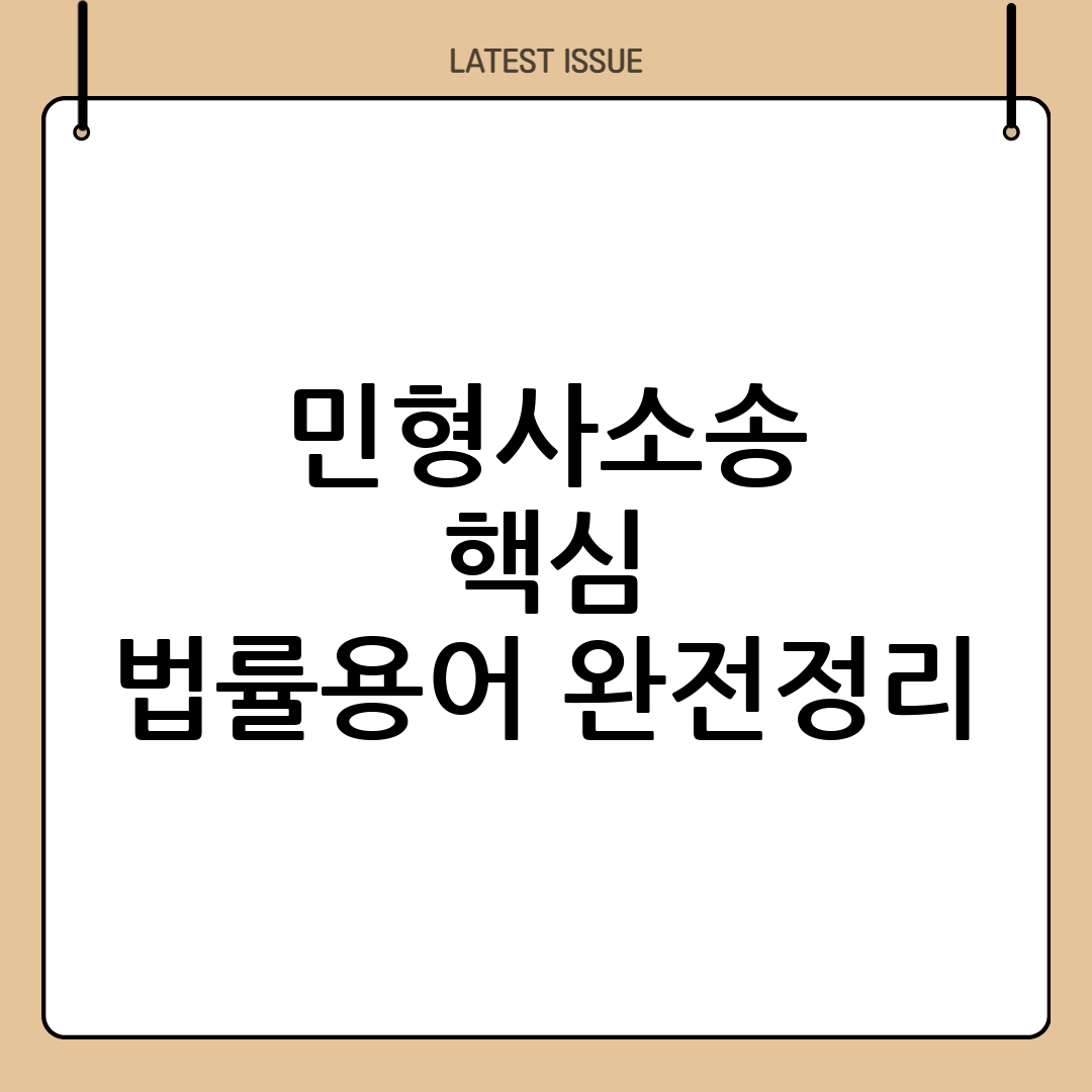 민형사소송