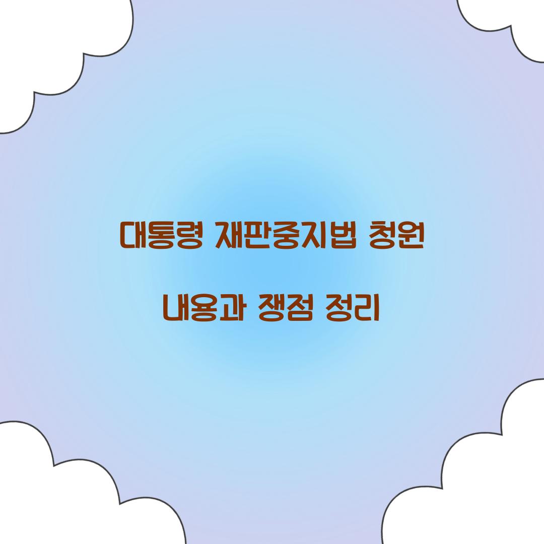대통령 재판중지법 청원