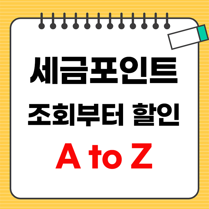 세금포인트 사용방법 안내 표지