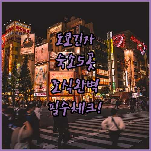 도쿄역 긴자 근처 만족도 높은 호텔 ..