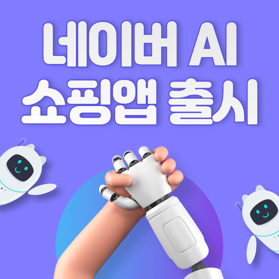네이버 AI 쇼핑앱 출시! 스마트한 쇼핑의 새로운 패러다임