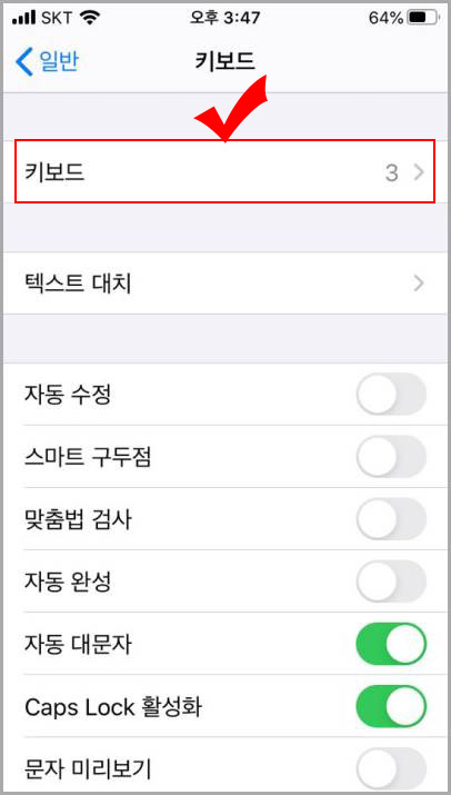 아이폰 키보드 설정