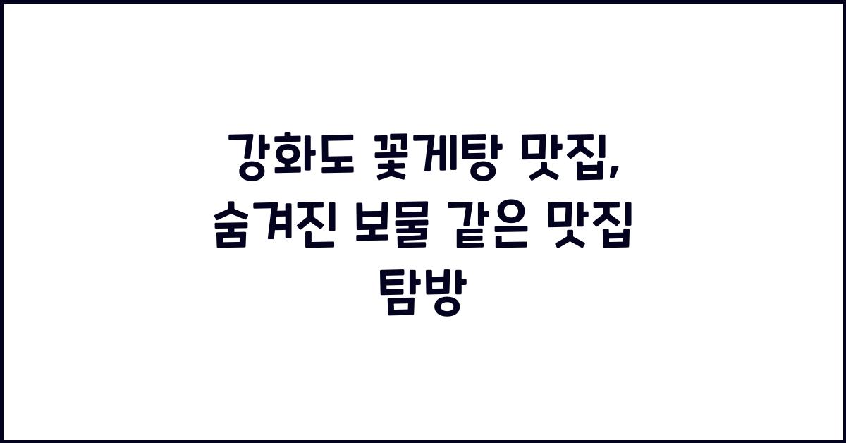 꽃게탕