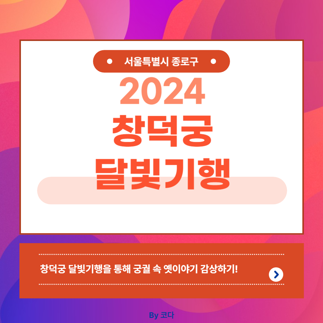 2024 창덕궁 달빛기행