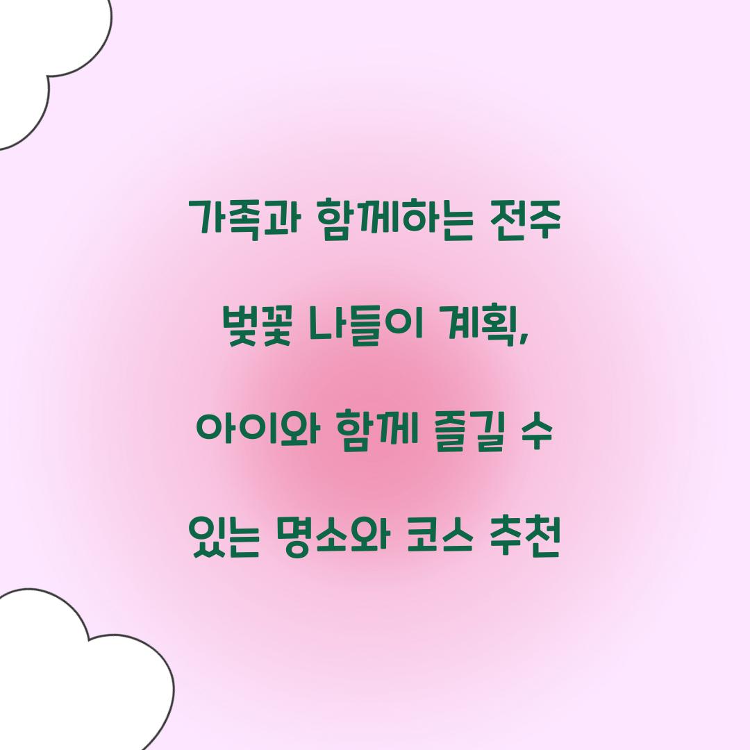 가족과 함께하는 전주 벚꽃 나들이 계획