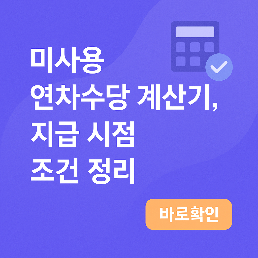 미사용 연차수당 계산기, 지급 시점 조건 정리