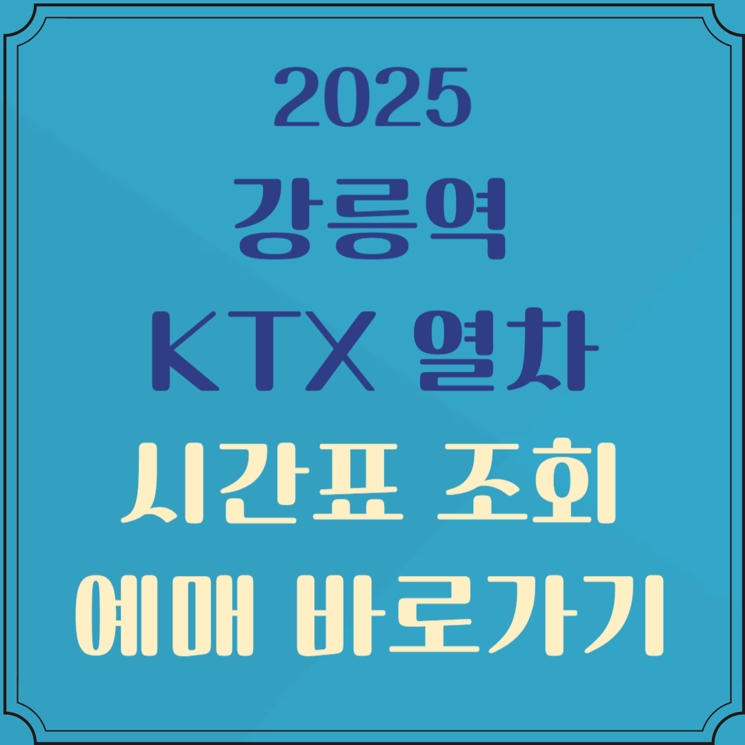 강릉역 기차시간표 KTX 시간표 조회 및 예매