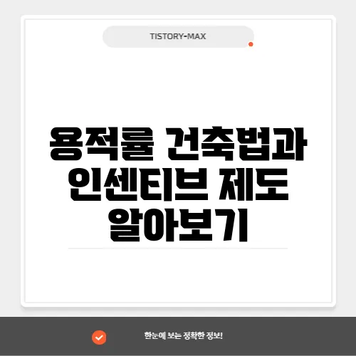 용적률 건축법과 인센티브 제도 알아보기