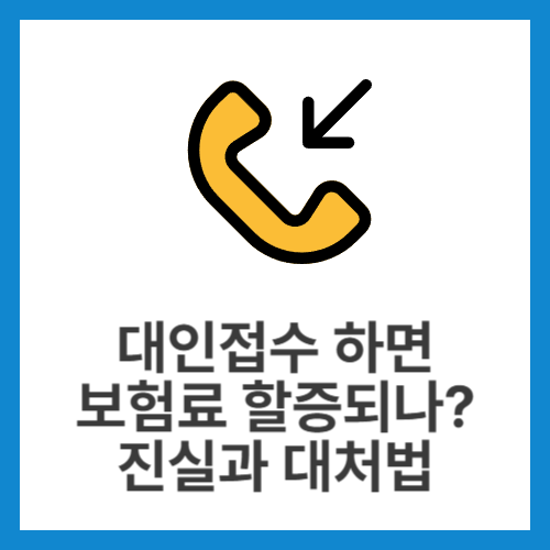 대인접수-하면-보험료-할증되나-진실과-대처법
