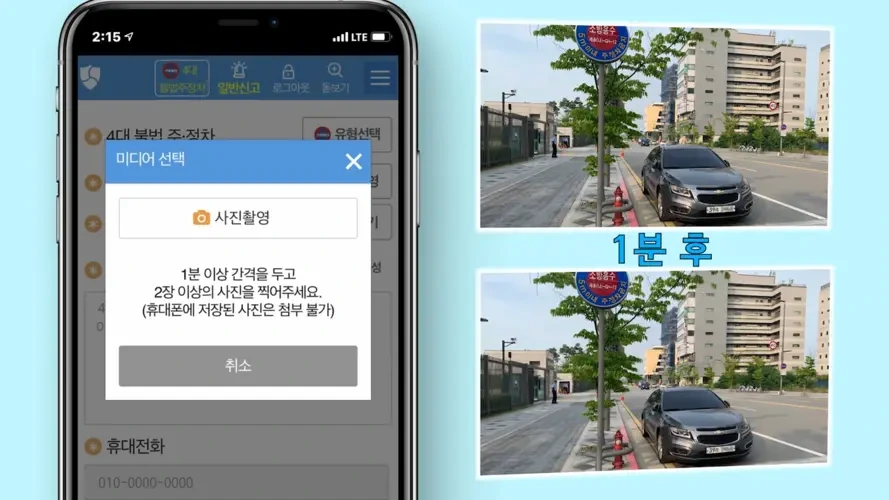 안전신문고 불법주정차