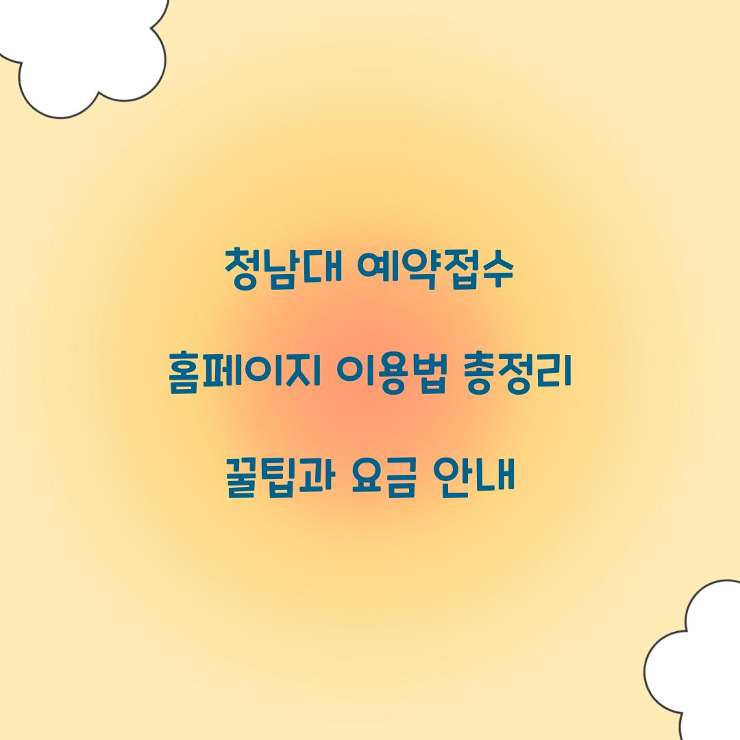 청남대 예약접수 홈페이지