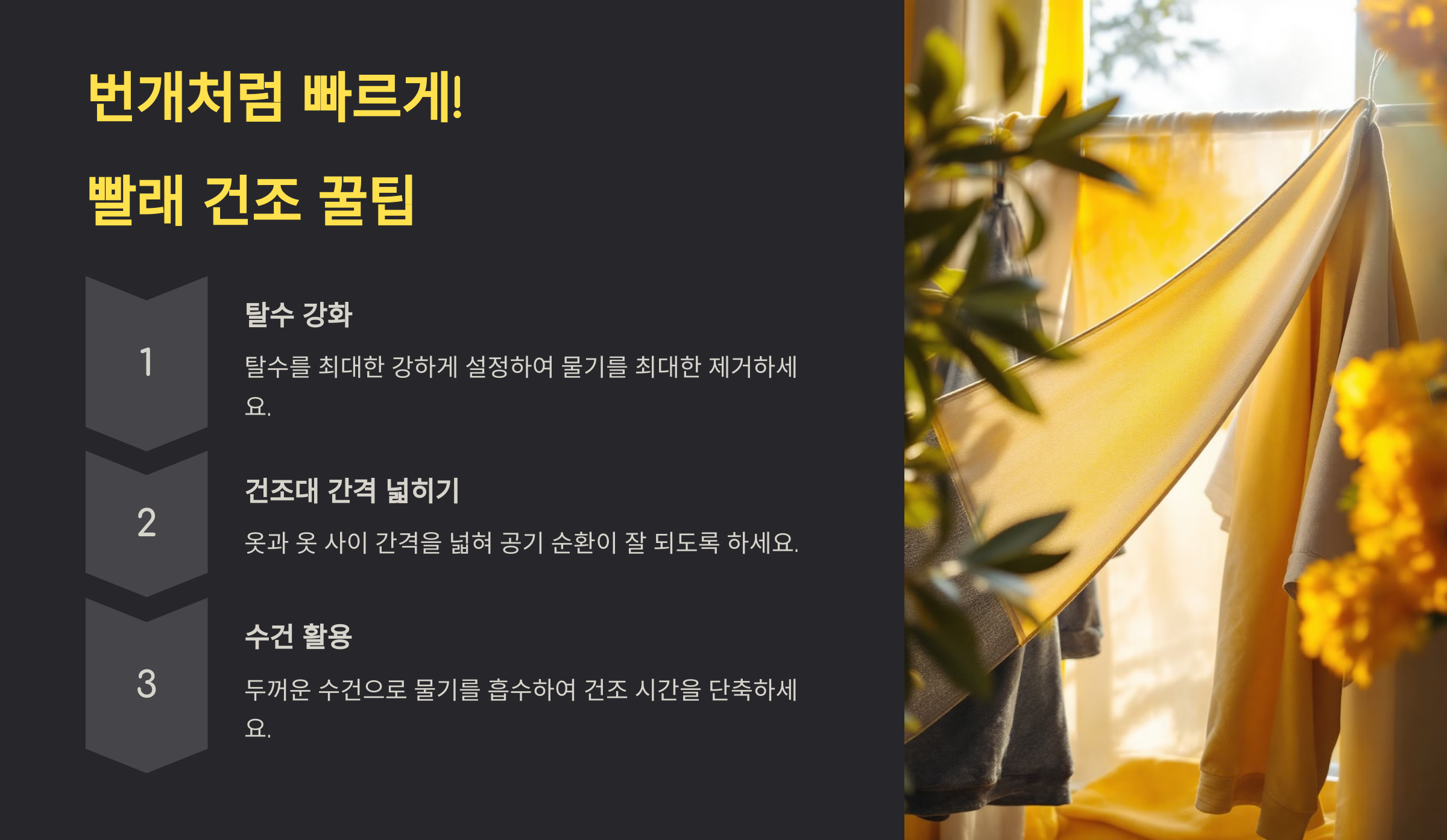 빨래 냄새 없이 말리는 노하우