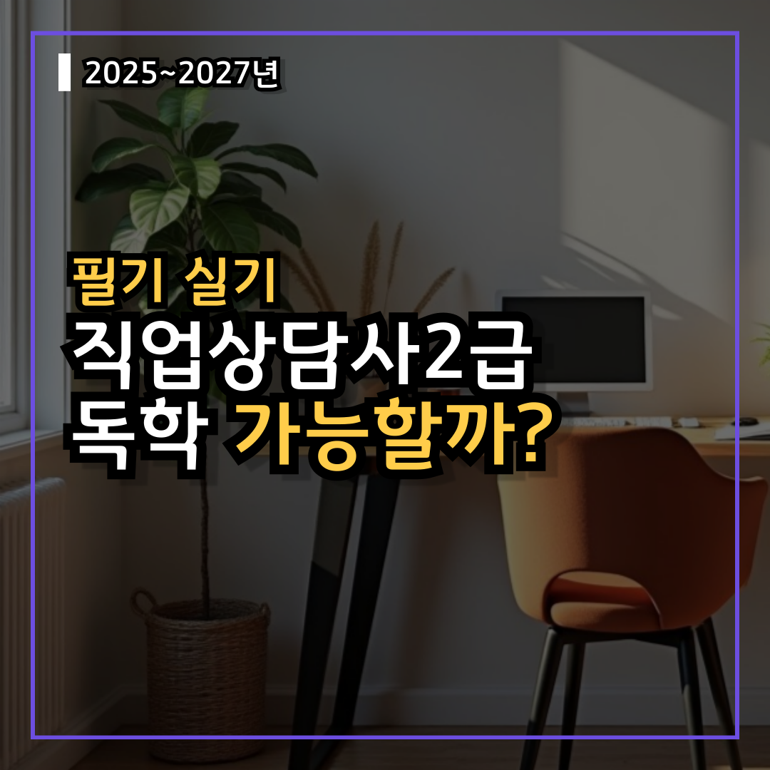 직업상담사2급 필기 실기 독학 준비 가능할까?