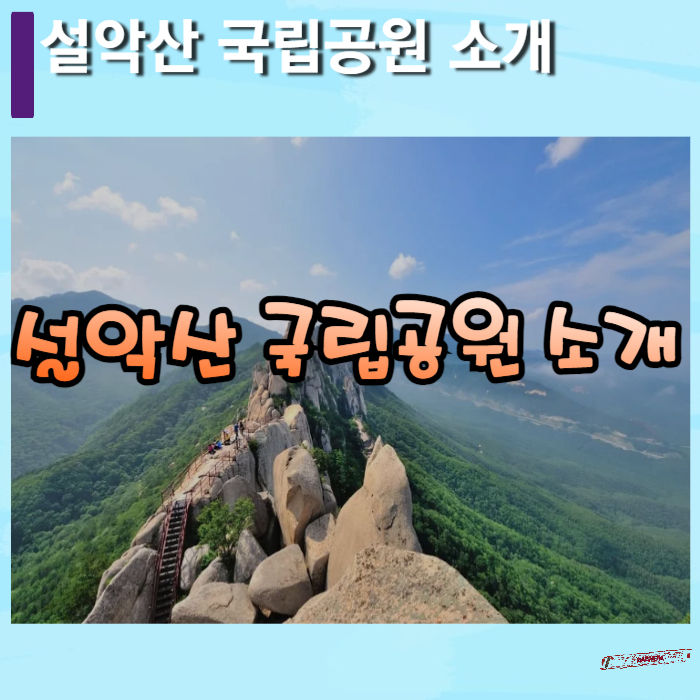 설악산-국립공원-소개-썸네일