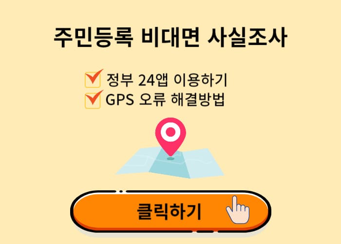 주민등록 비대면 사실조사