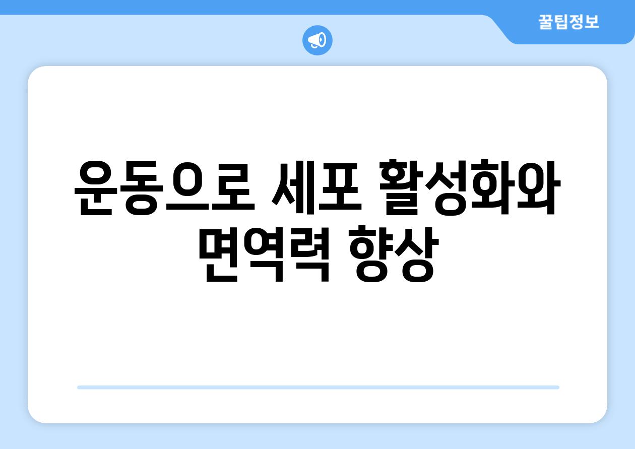 운동으로 세포 활성화와 면역력 향상