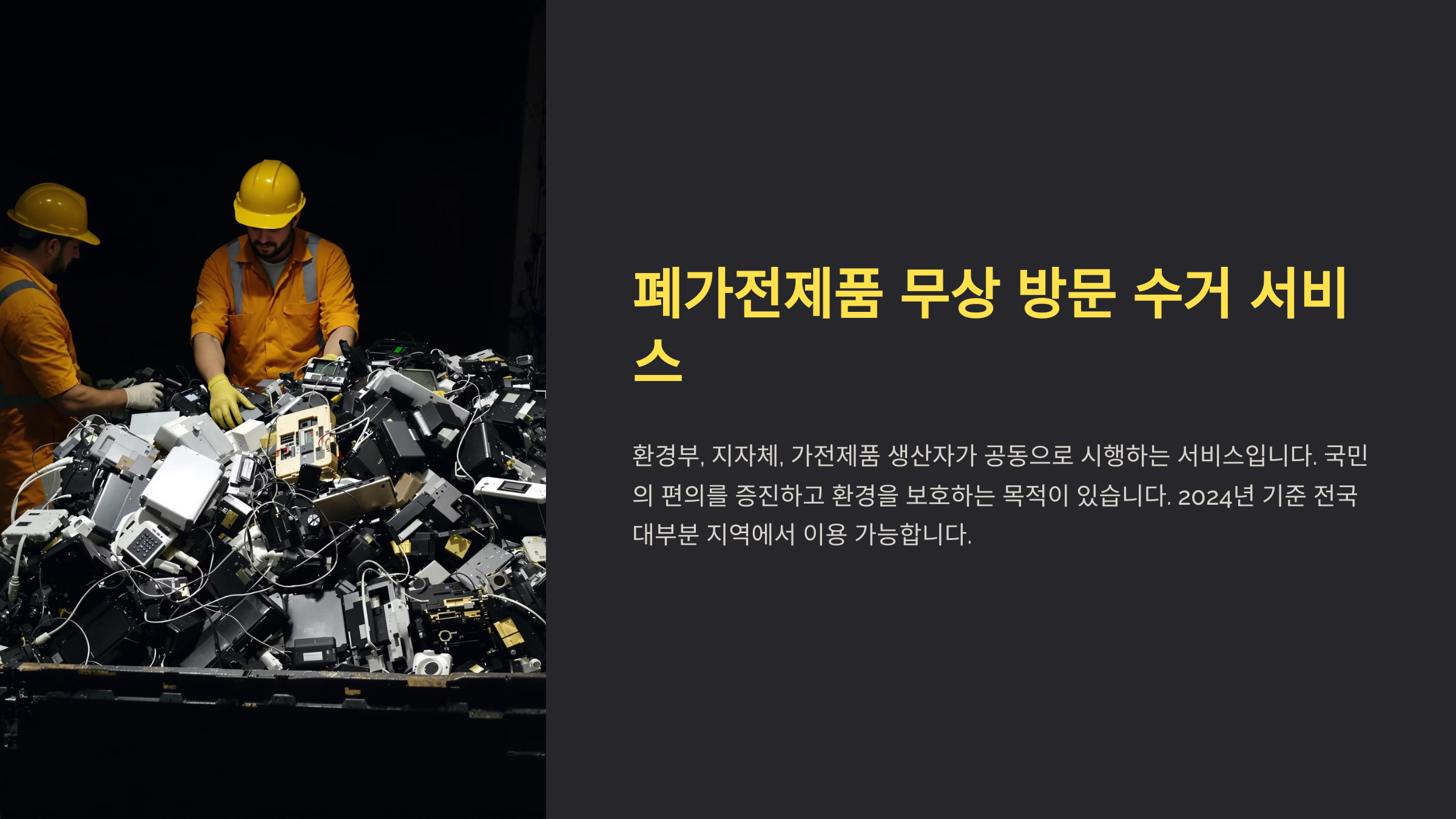 폐가전제품 무상 방문 수거 서비스 안내