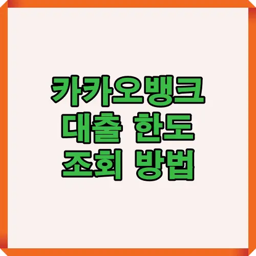 카카오뱅크 앱에서 대출 한도 조회를 쉽게 할 수 있는 방법을 소개하는 대표 썸네일 이미지입니다.