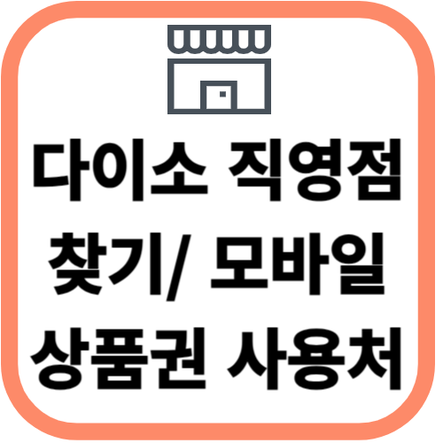 다이소 직영점 다이소 상품권