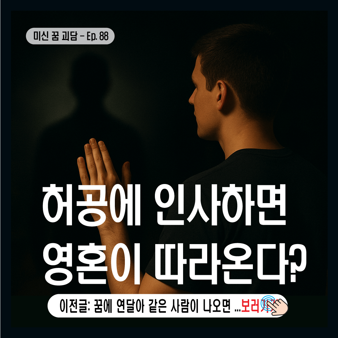 허공에 인사하면 영혼이 따라온다?-썸네일