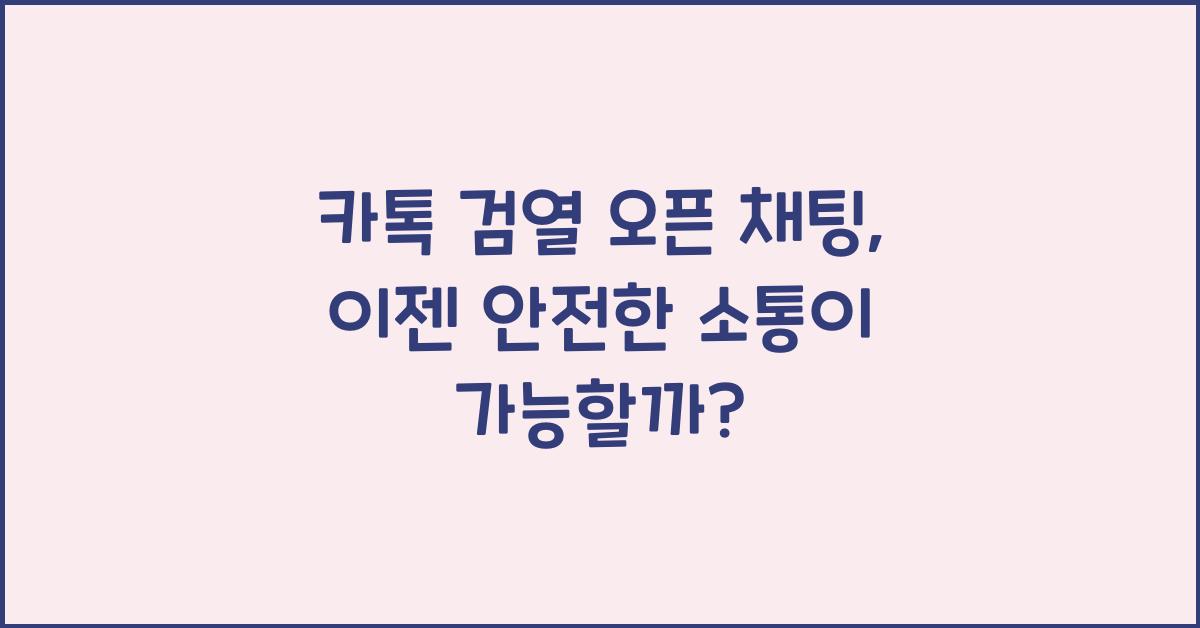 카톡 검열 오픈 채팅