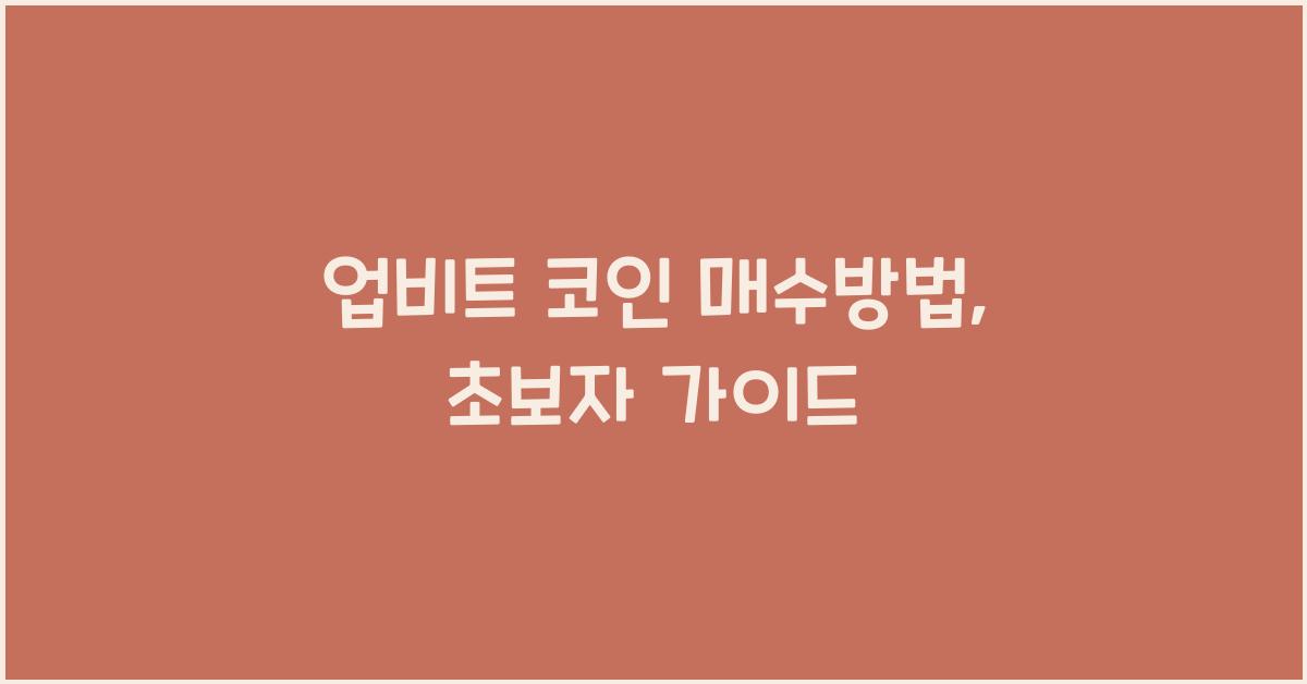 업비트 코인 매수방법