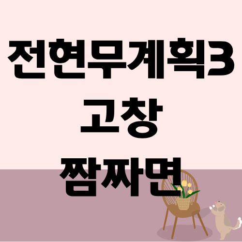 전현무계획3 고창 짬짜면 탕수육