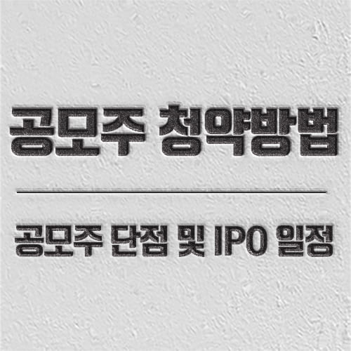 공모주 청약 방법 및 IPO일정 정리 사이트 소개한 콘텐츠입니다.