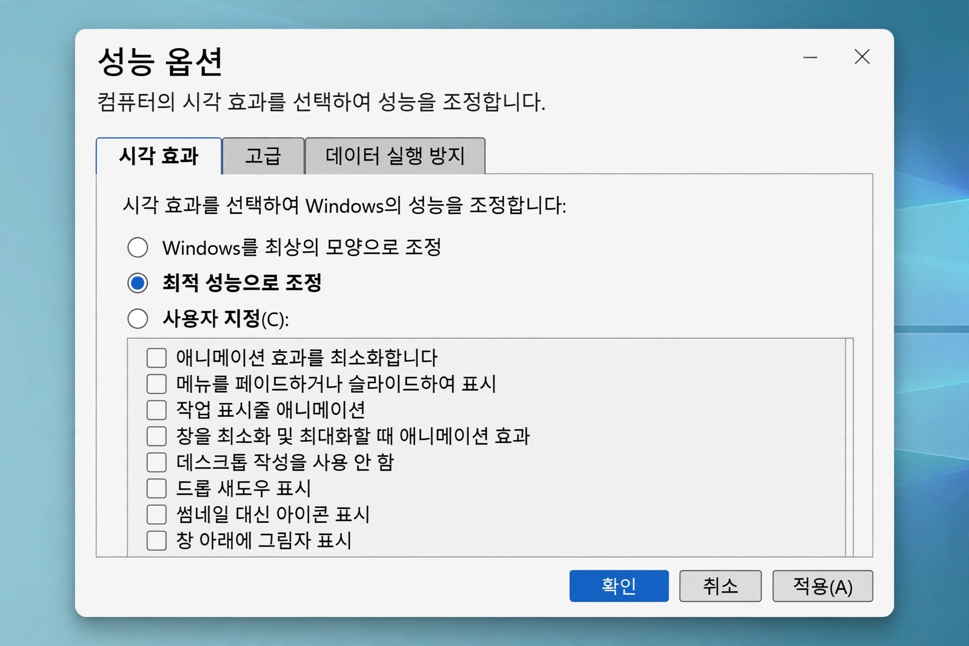 윈도우11 성능 옵션 시각 효과 최적 성능으로 조정 설정 화면