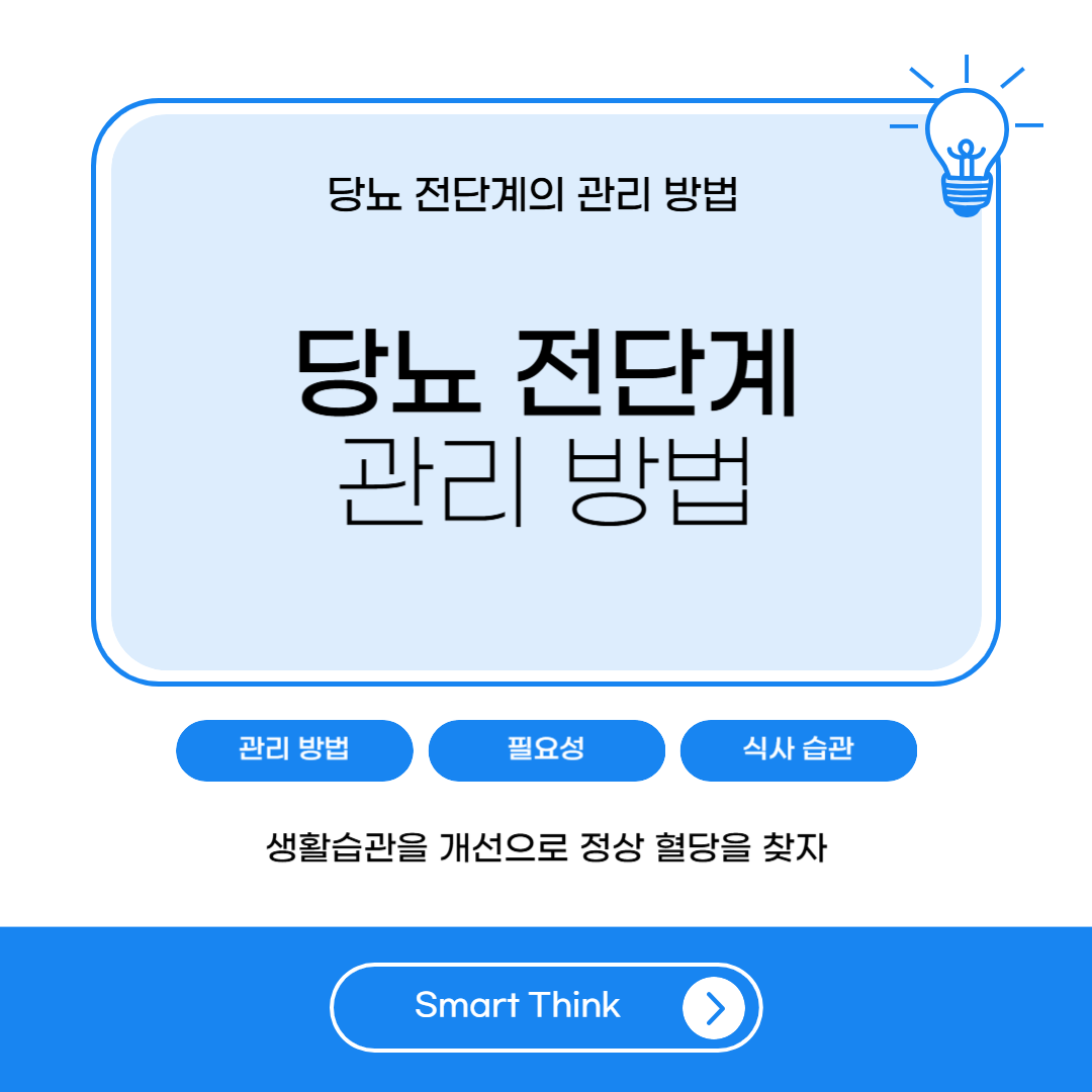 당뇨 전단계 관리방법 - 핵심 정리
