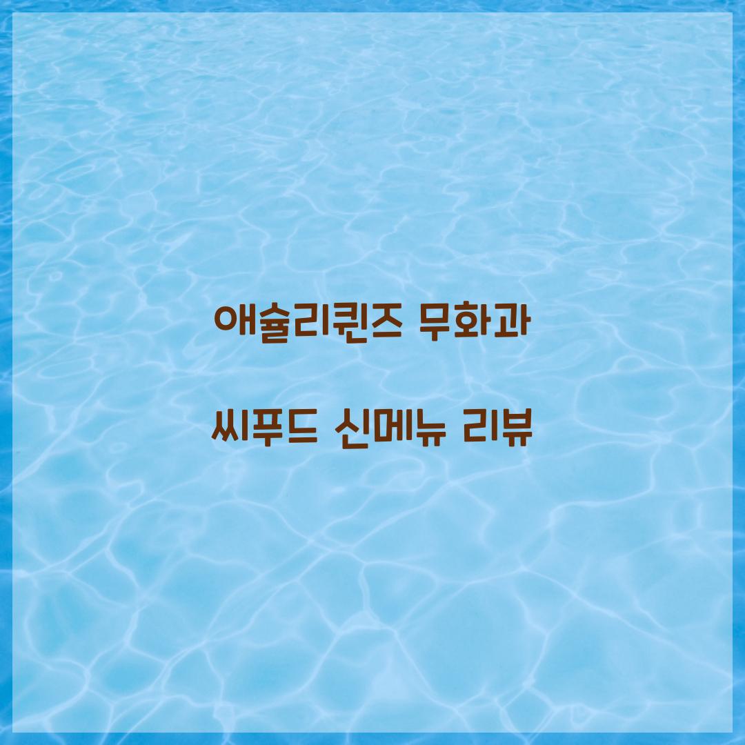 애슐리퀸즈 무화과 씨푸드