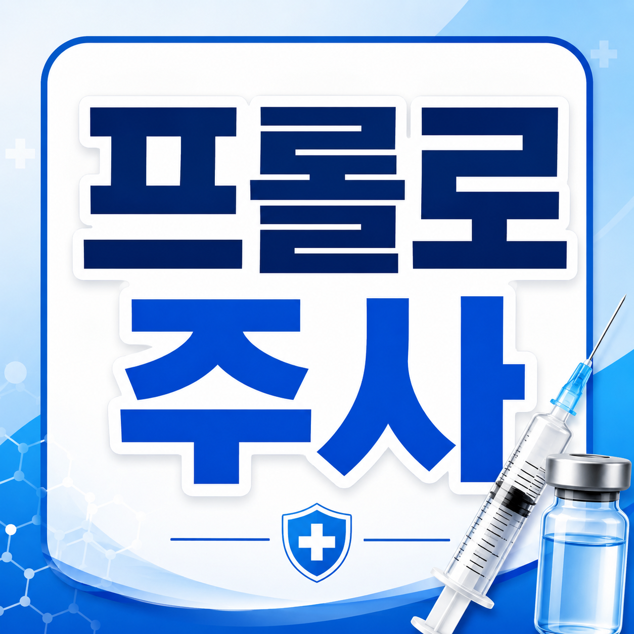 프롤로 주사