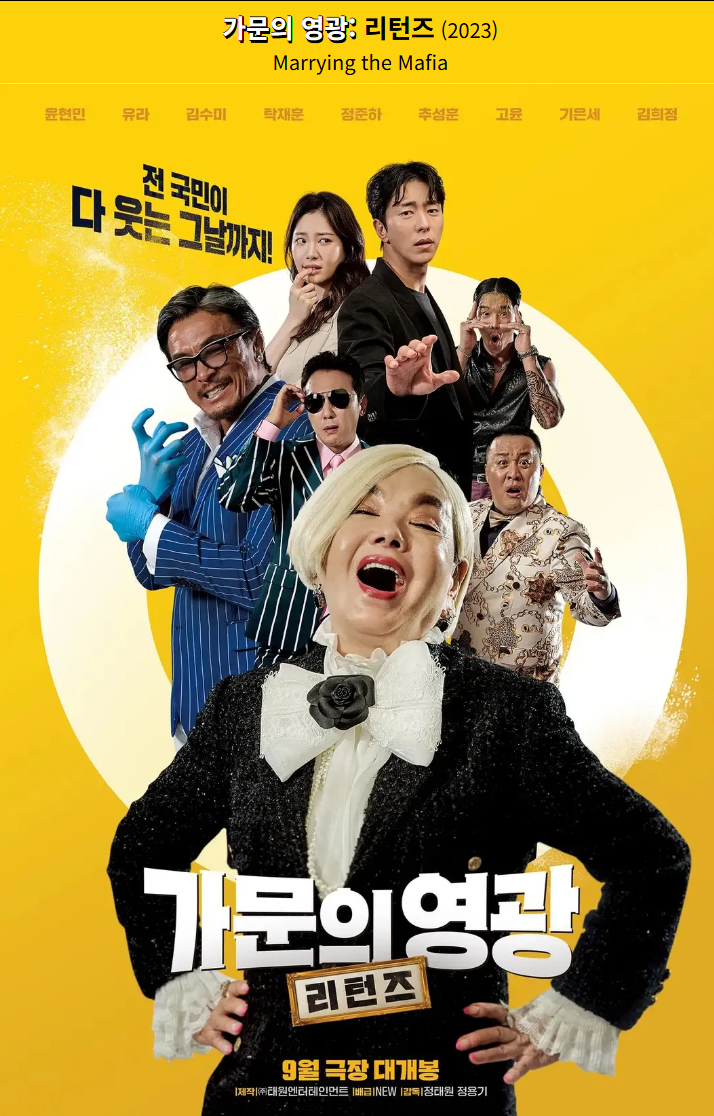 가문의 영광 리턴즈(2023) 영화 포스터 사진