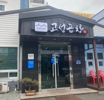 고성곱창